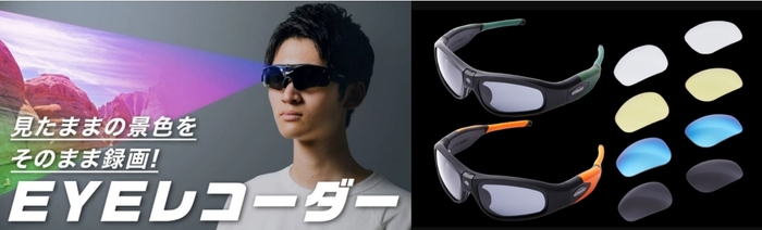 フルHDカメラ内蔵のサングラス EYEレコーダー「GOGLOO」E9シリーズ新色