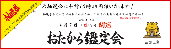 お宝鑑定会：抽選券