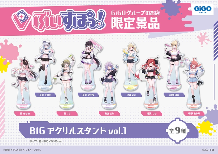 ▲ぶいすぽっ!ビックアクリルスタンドvol.1(全9種)