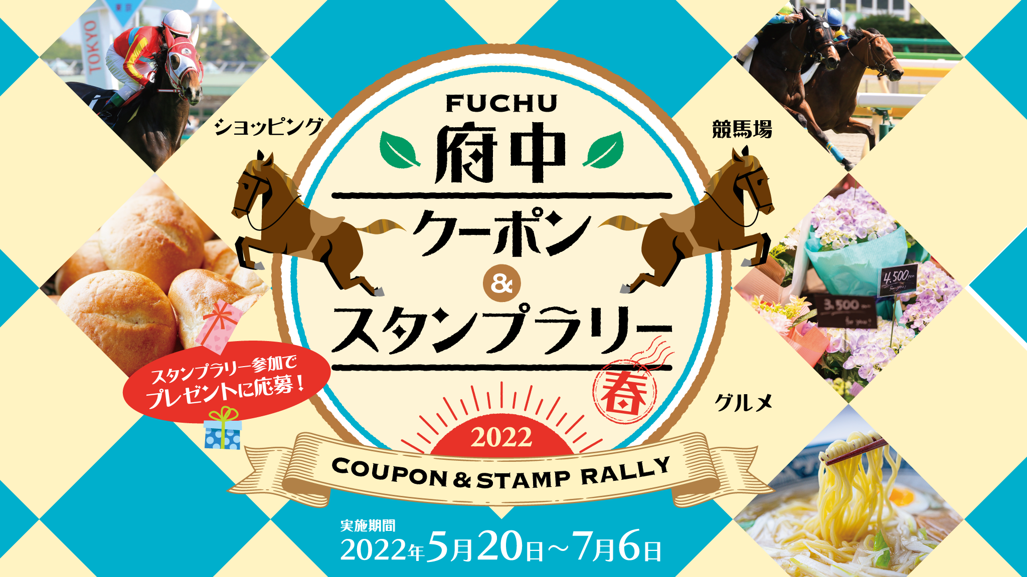 府中市内33店舗/施設をお得に回ろう!クーポン&スタンプラリーキャンペーン!