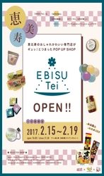 オリジナルショップの企画・運営を通じて “恵比寿”の魅力を再提案する 『アトレ恵比寿』とのコラボレーションプロジェクト 『えびす亭』第二弾！今年は『永谷園』も参画！