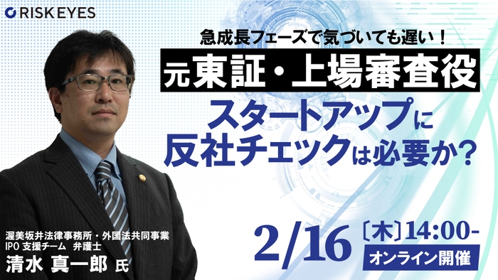 【元東証・上場審査役 登壇】スタートアップに反社チェックは必要か？ 急成長フェーズで気づいても遅い！いつとなぜがわかる東証の取引管理