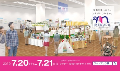 フォトブック総合展覧会『MEKURU2019』7/20-21開催！　 入場無料／写真関連企業15社20ブランドが参加