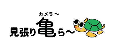 見張り亀ら~ロゴ