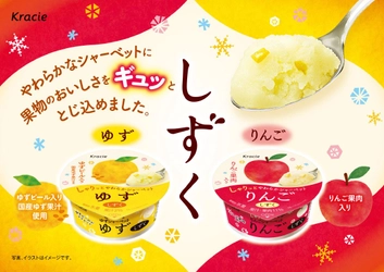 りんごのやわらかい果実感がふわっと広がる！
やわらかなシャーベット「しずく　りんご」が
2026年3月23日(月)より新発売！