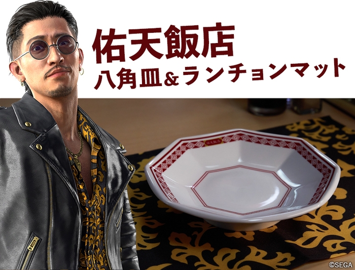 『龍が如く』コラボの佑天飯店皿