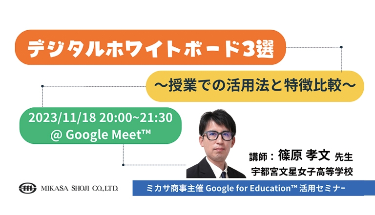 宇都宮文星女子高等学校 篠原 孝文先生による教育現場での「デジタルホワイトボード」活用講座