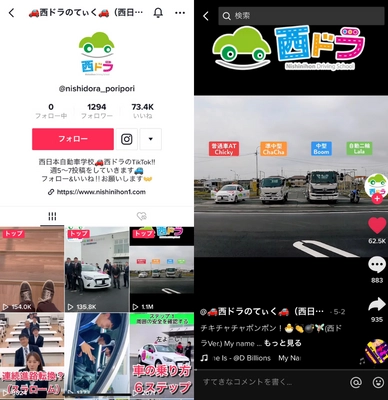 山口県の自動車学校「西ドラ」に“SNSチーム”発足　 TikTok開設後わずか9投稿目で100万回再生動画のバズを実現！