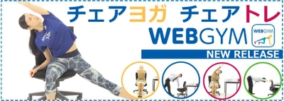 ヘルスケアアプリ「WEBGYM」が運動習慣構築プログラム 　「チェアヨガ」「チェアトレ」をリリース