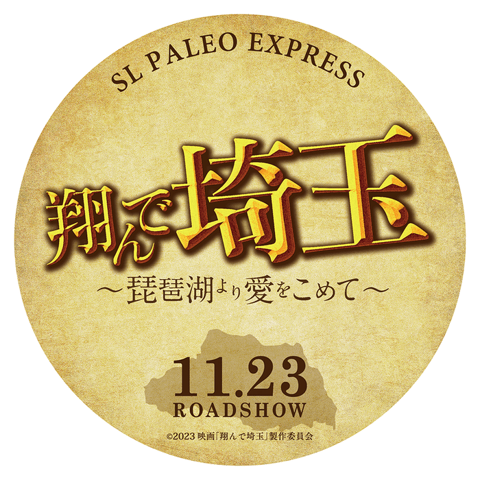 映画公開記念！SL『翔んで埼玉 ～琵琶湖より愛をこめて～』号　特別ヘッドマークイメージ