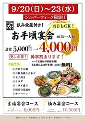 魚金・UOKIN、9月20日～23日限定で 飲み放題付き宴会コースを税込4,000円で提供