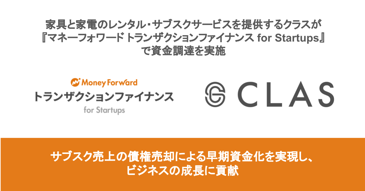 家具と家電のレンタル・サブスクサービスを提供するクラスが 『マネーフォワード トランザクションファイナンス for Startups』で資金調達を実施