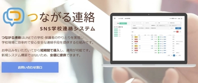 LINEの機能を使って学校連絡のデジタル化を実現　 「つながる連絡」のサービス開始のお知らせ