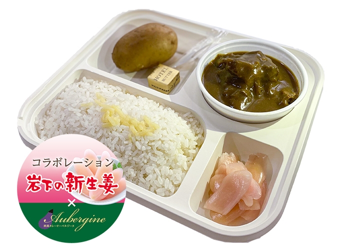 岩下の新生姜コラボカレー「ロケ弁Bタイプ」