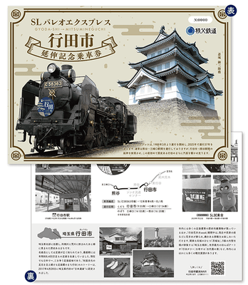 SLパレオエクスプレス行田市延伸記念乗車券　イメージ2