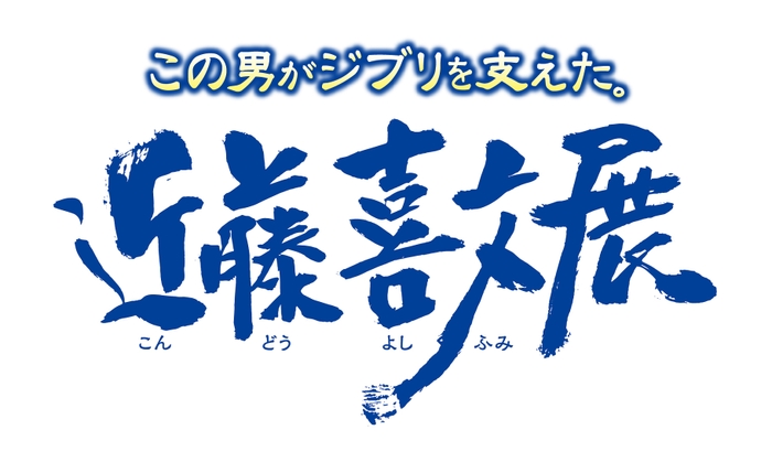 この男がジブリを支えた。近藤喜文展　ロゴ