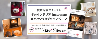 賃貸保険ダイレクト・冬のインテリアInstagram  #ハッシュタグキャンペーンを実施
