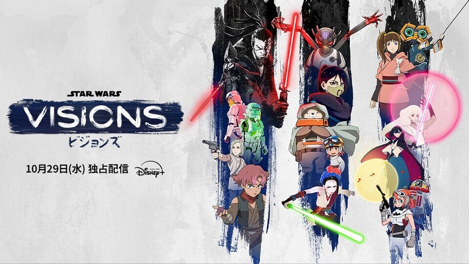 『スター・ウォーズ：ビジョンズ』