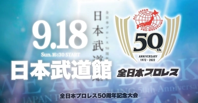 ＜プレス向け発表会のご案内＞　 2022年8月9日(火)13:30～(取材受付 13:00～)　 【全日本プロレス50周年記念大会　9.18日本武道館】 ～ビビる大木さん、大会アンバサダー就任～