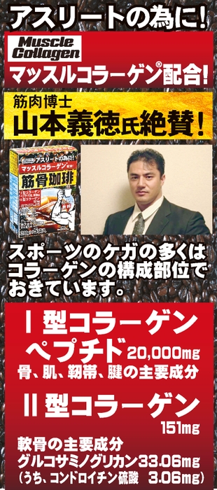 筋肉博士　山本義徳　氏　絶賛