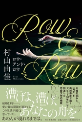 村山由佳が描く、激しく切ない夫婦の物語 『Row＆Row(ロウ・アンド・ロウ)』2023年3月20日発売