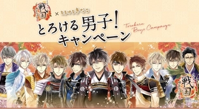 とろけるきなこ×イケメン戦国「とろける男子」キャンペーン