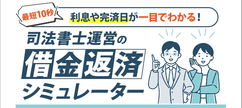 多重債務者に目の前の現実を知ってもらいたい―　 営業電話一切なしの借金返済シミュレーターを ライタス綜合事務所が公開