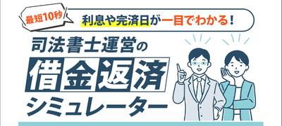 借金返済シミュレーター