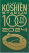 ～阪神甲子園球場100周年記念事業～ 甲子園ブラスバンドフェスティバル2023