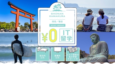 0円IT留学@湘南・鎌倉