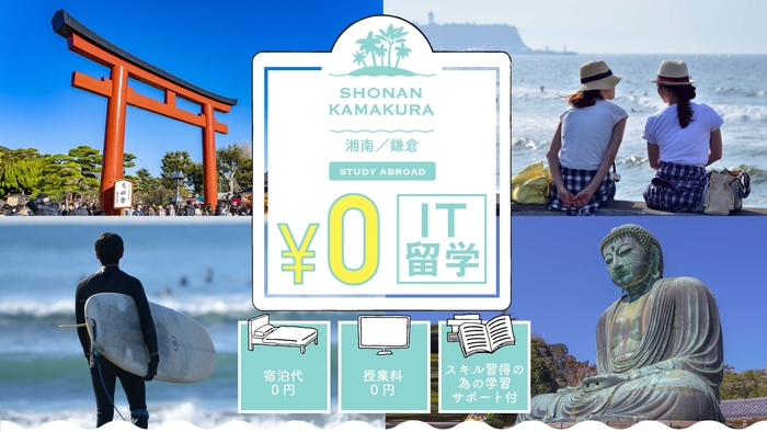 0円IT留学@湘南・鎌倉