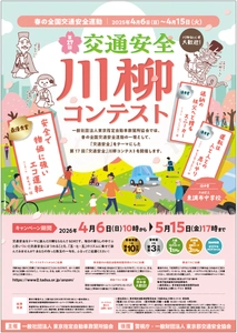 最優秀賞は賞金10万円！春の全国交通安全運動にて 第17回「交通安全」川柳コンテストを4月6日より開催！