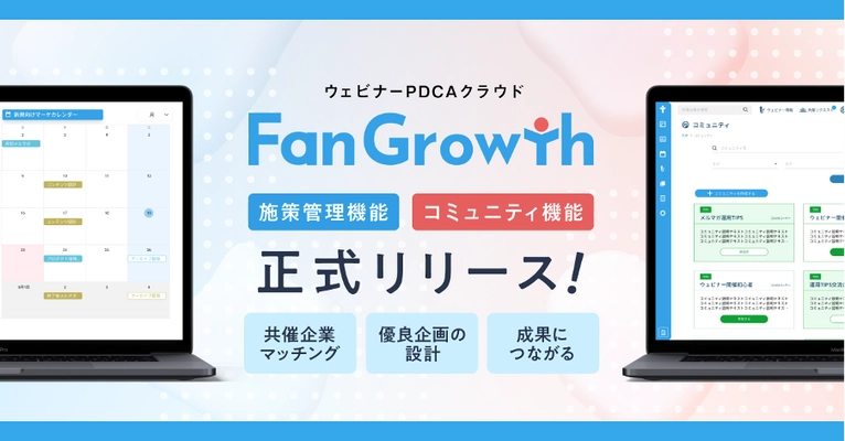 成果に繋がるウェビナーを誰でも簡単に実行できる。エキサイトが、ウェビナーPDCAクラウド「FanGrowth」を提供開始