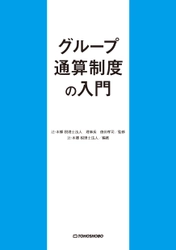 2022年4月施行のグループ通算制度を解説する 新刊書籍『グループ通算制度の入門』12月1日(水)発売