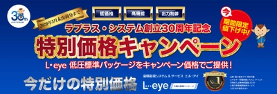 ラプラス・システム 創立30周年記念「特別価格キャンペーン」 　高機能監視のL・eye 太陽光発電パッケージ※が 期間限定でお求めやすく