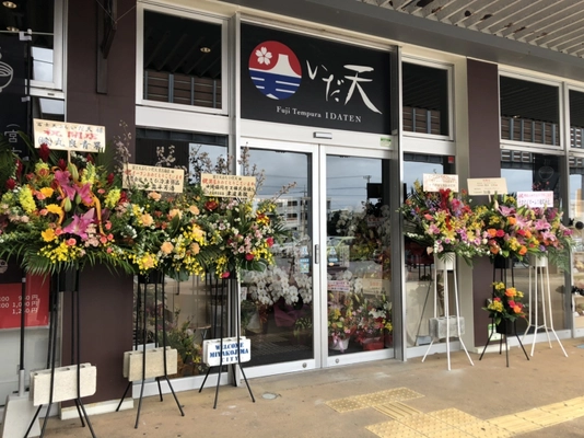 アフターコロナを見据え、 “沖縄天ぷらと冨士天ぷら両方楽しめる天ぷらレストラン” 【冨士天ぷらいだ天 宮古南店】3月1日にFCオープン