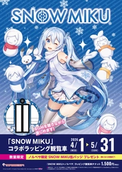 ノルベサ屋上観覧車「nORIA(ノリア)」 SNOW MIKU コラボラッピング観覧車リニューアル！！