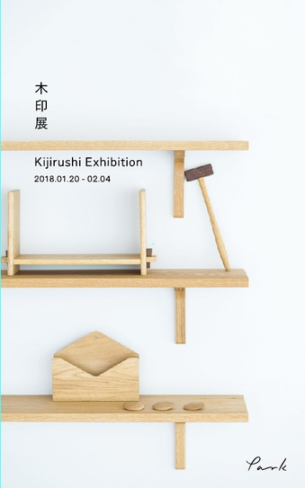 木印展