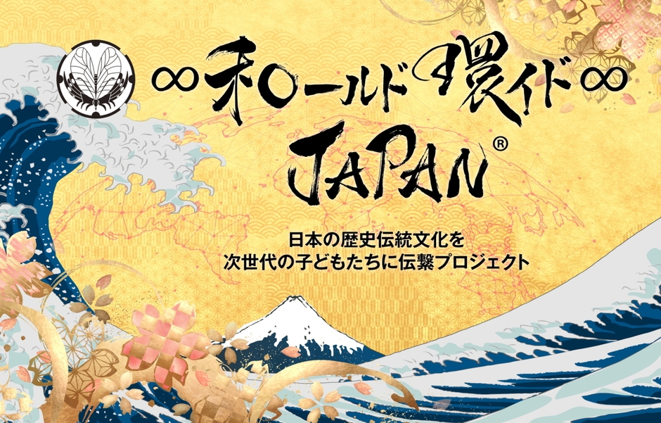 ∞和ールド環イド∞JAPAN(R)プロジェクト