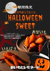 能登志賀町産の希少な「ハロウィンスイート」を使った大学いも等を、10/7（土）よりキッチンカー「おいもとレモネード」で発売