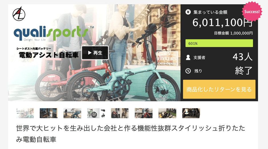 クラウドファンディングでは目標金額の600％を超える達成率を実現した自転車