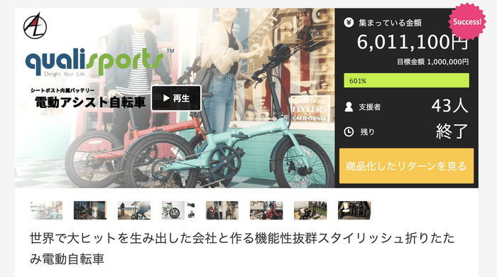 クラウドファンディングでは目標金額の600%を超える達成率を実現した自転車