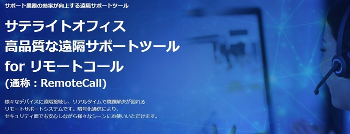 サテライトオフィス・高品質な遠隔サポートツールfor リモートコール(通称：RemoteCall)