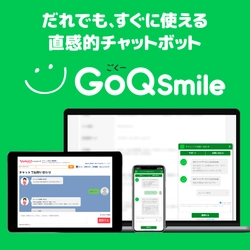 AI(人工知能)のチャットボット「GoQSmile(ごくースマイル)」が 利用者向け「有人チャットアプリ(iOS版・Android版)」の 提供を開始