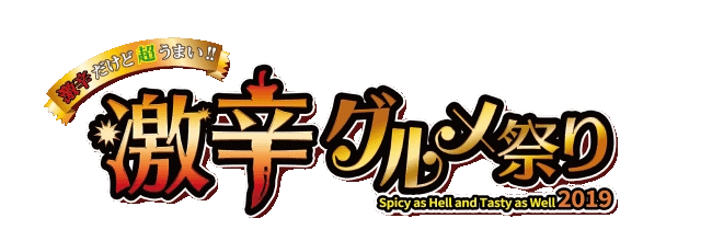 話題のグルメフェスに13万人がご来場！ 「激辛グルメ祭り2019」楽しむ最後のチャンス オールスター揃いの6th Roundスタート