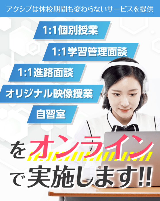 アクシブは休校期間もオンラインで実施