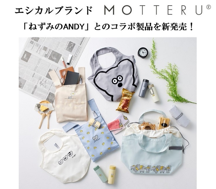 エシカルブランド『MOTTERU』 「ねずみのANDY」とのコラボ製品を新発売!