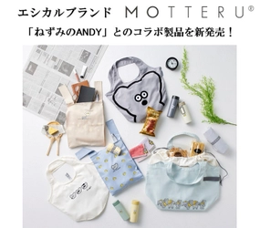 「ねずみのANDY」その愛らしい姿にくぎ付け！ エシカルブランド「MOTTERU」よりコラボ製品を新発売！