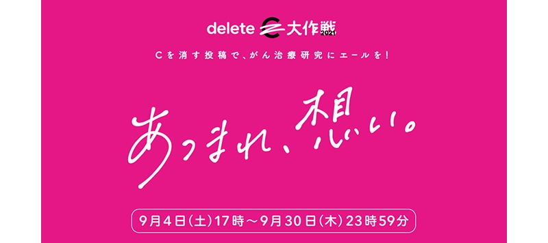 SNSの投稿や拡散で、がん治療研究へ寄付が出来る 「#deleteC大作戦」にセメダインが参加！
