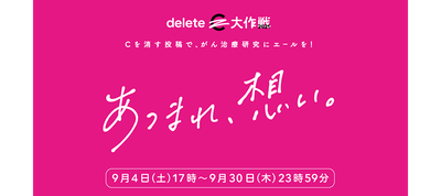 deleteC大作戦2021